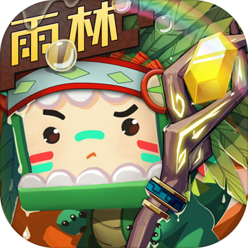 迷你世界雨林版 V1.45.1