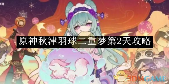 《原神》秋津羽球二重梦第2天攻略