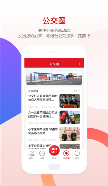 烟台公交app v1.2.5