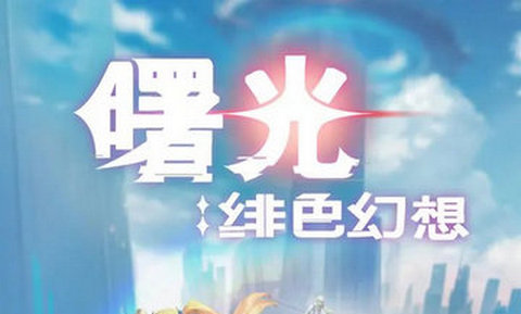 曙光緋色幻想正版