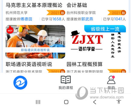 在浙学APP