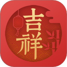 吉祥万年历最新版