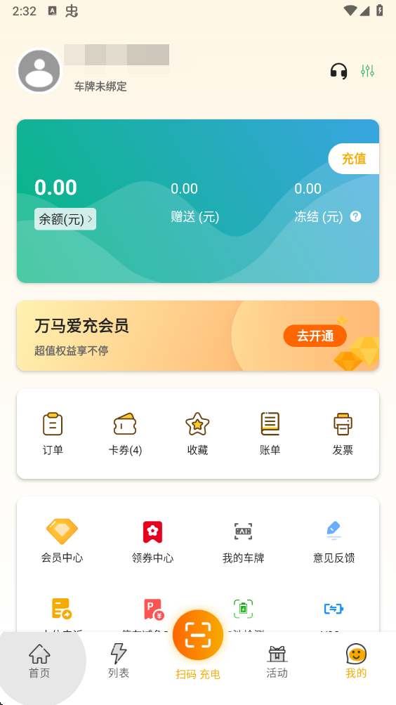 万马爱充最新版
