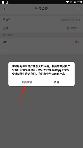 我奥篮球怎么注销账号