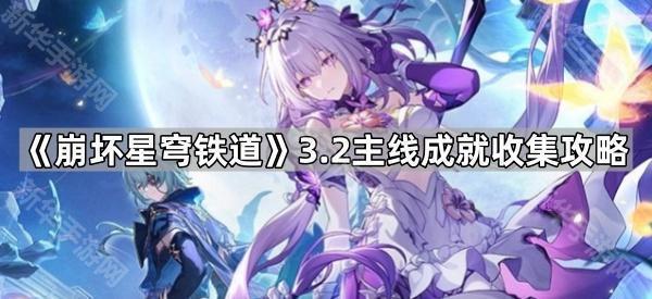 崩坏星穹铁道3.2主线成就收集攻略