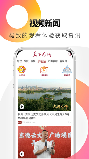 天下泉城客户端 v6.1.0安卓版