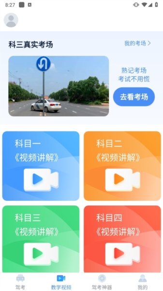 财仝驾考APP