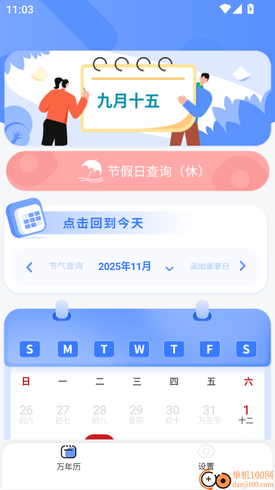 万能日历假期手机版