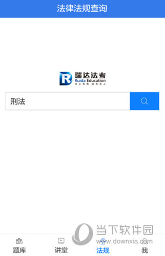 瑞达法考APP下载