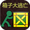 箱子大逃亡  V2.3下载