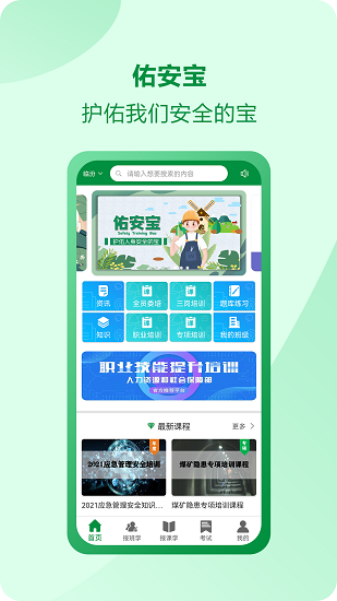 佑安宝安全培训app