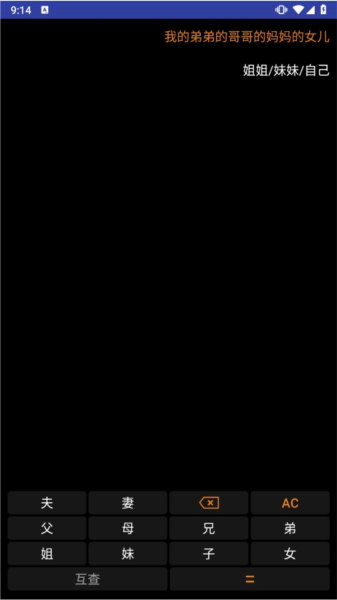 亲戚关系计算器APP