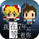 我在7年后等着你去广告版 v2.22安卓版 