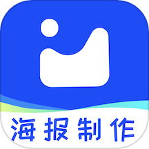 海报制作秀最新版 V3.0下载