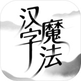 汉字魔法安卓版下载 v1.16