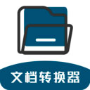 文档转换器软件2025下载