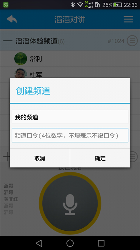 滔滔对讲APP4