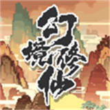 幻境修仙游戏下载 v0.5.1