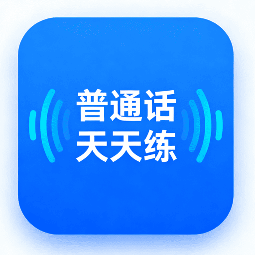 普通话天天练app手机版