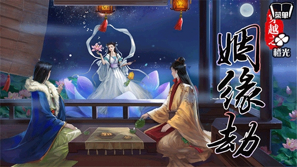 穿越之姻缘劫安卓版下载 v1.0.0302
