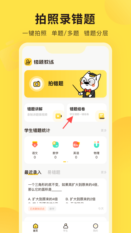 错题教练