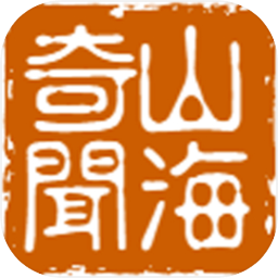 山海奇闻2折相思