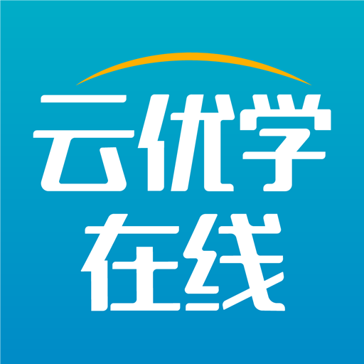 云优学在线 V1.2.3