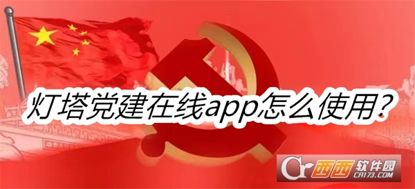 燈塔黨建在線最新版