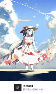 贝塔动漫安卓版