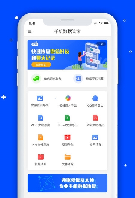 手机数据恢复管家4