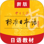 标准日本语 V4.4.11