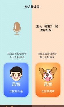 狗语翻译人狗交流器2