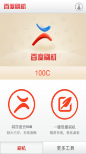 百度刷机中文版