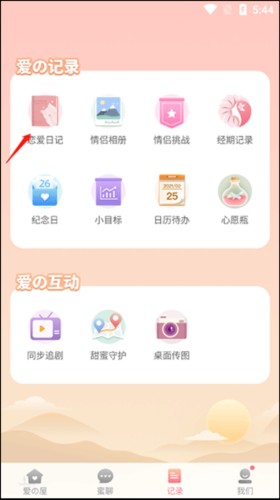 Lovebook如何使用恋爱日记2