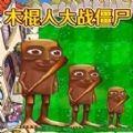 融合植物横扫僵尸 V0.1