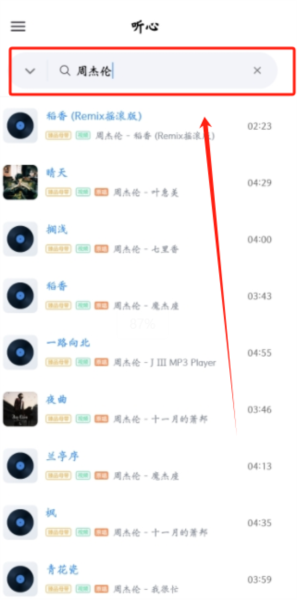 听心音乐免费版3