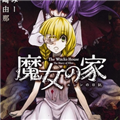 魔女之家重制版下载 v1.0