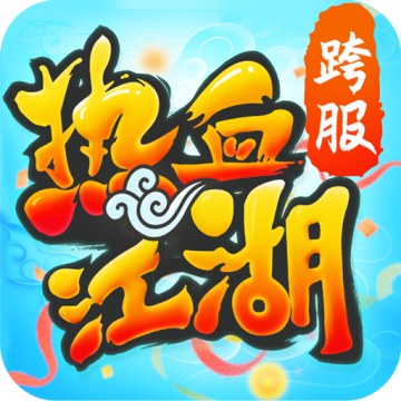 热血江湖正版下载 v137.0