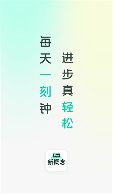 新概念PRO版app