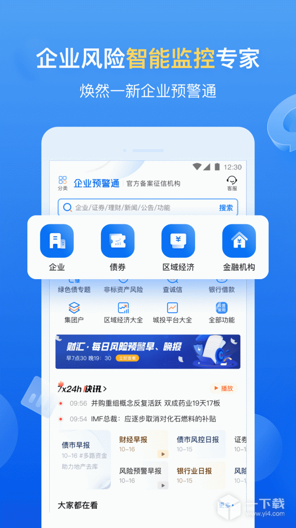 企业预警通 v8.2.1最新版下载