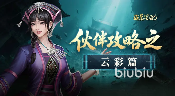 盗墓笔记云彩怎么样 盗墓笔记手游云彩技能强度分析