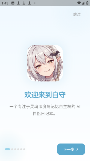 白守AI日记正版