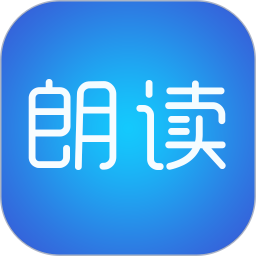 文字朗读神器App V3.0.13下载