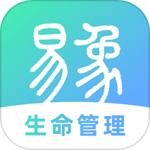 易象生命管理App  V1.5.8下载