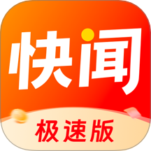 快闻极速版app 1.5.1最新版