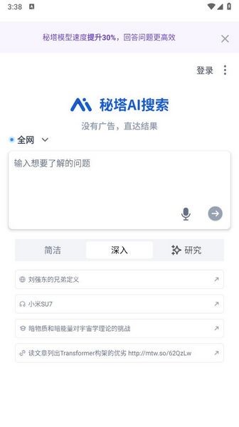 秘塔AI搜索手机版 v2.0.0