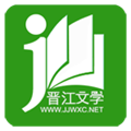 晋江小说免费阅读软件下载 v6.6.6
