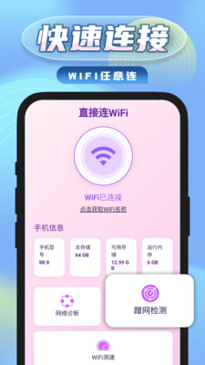 直接连WiFi软件 v1.0.1
