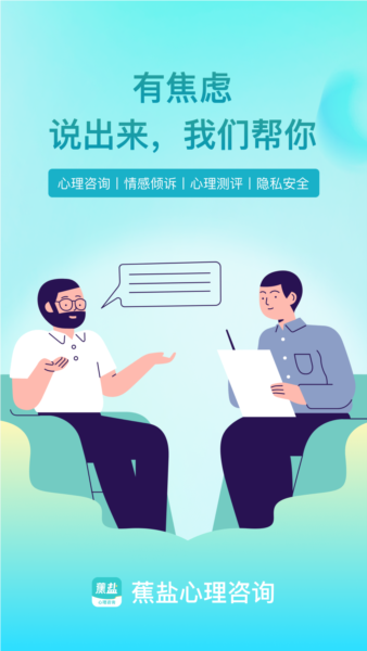 蕉盐心理咨询安卓版 v1.0.6