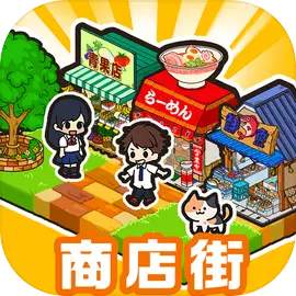 箱庭商店街中文版下载 v1.0.174